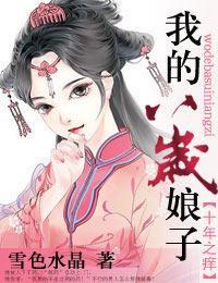 十年之癢,我的八歲娘子