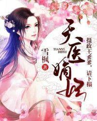天醫嫡妃