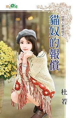 貓奴的報償(好男人新規格之三)