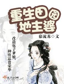 重生田園地主婆