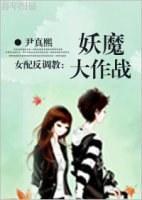 [美男同人]妖魔大作戰