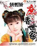 庶香世家棉裏藏針
