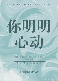 你明明心動
