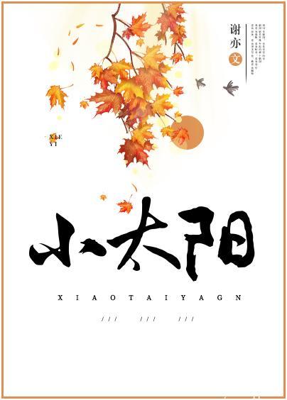小太陽