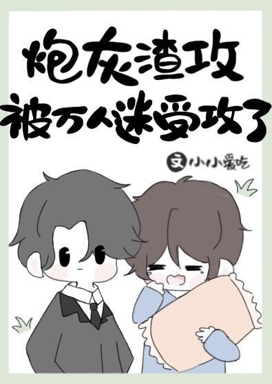 炮灰渣攻被萬人迷受攻了
