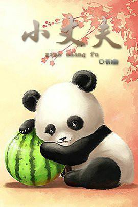 小丈夫