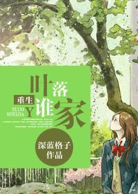 重生葉落誰家