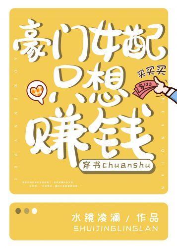 豪門女配只想賺錢[穿書]