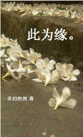 此為緣