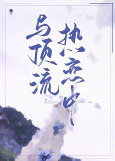 與頂流熱戀中