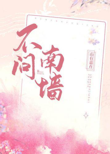 不問南牆