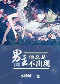 [綜]男主他總是不出現