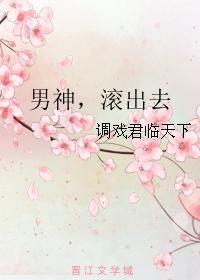 男神，滾出去