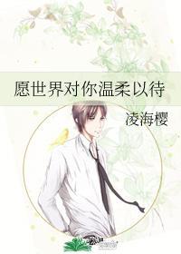願世界對你溫柔以待