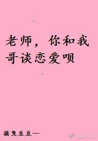 老師,你和我哥談戀愛呗