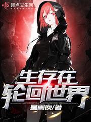 生存在輪回世界