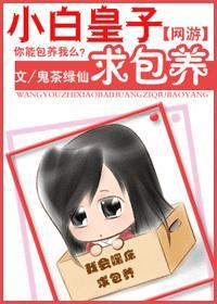 網游之小白皇子求包養