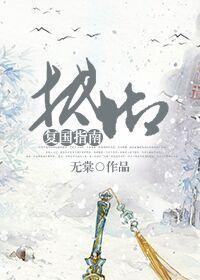 抵禦複國指南