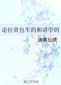 論拉黃包車的和講學的