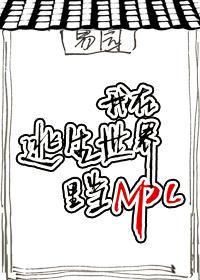 我在逃生游戲裏當NPC