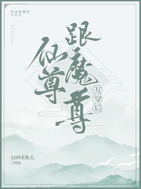 魔尊跟仙尊互穿後