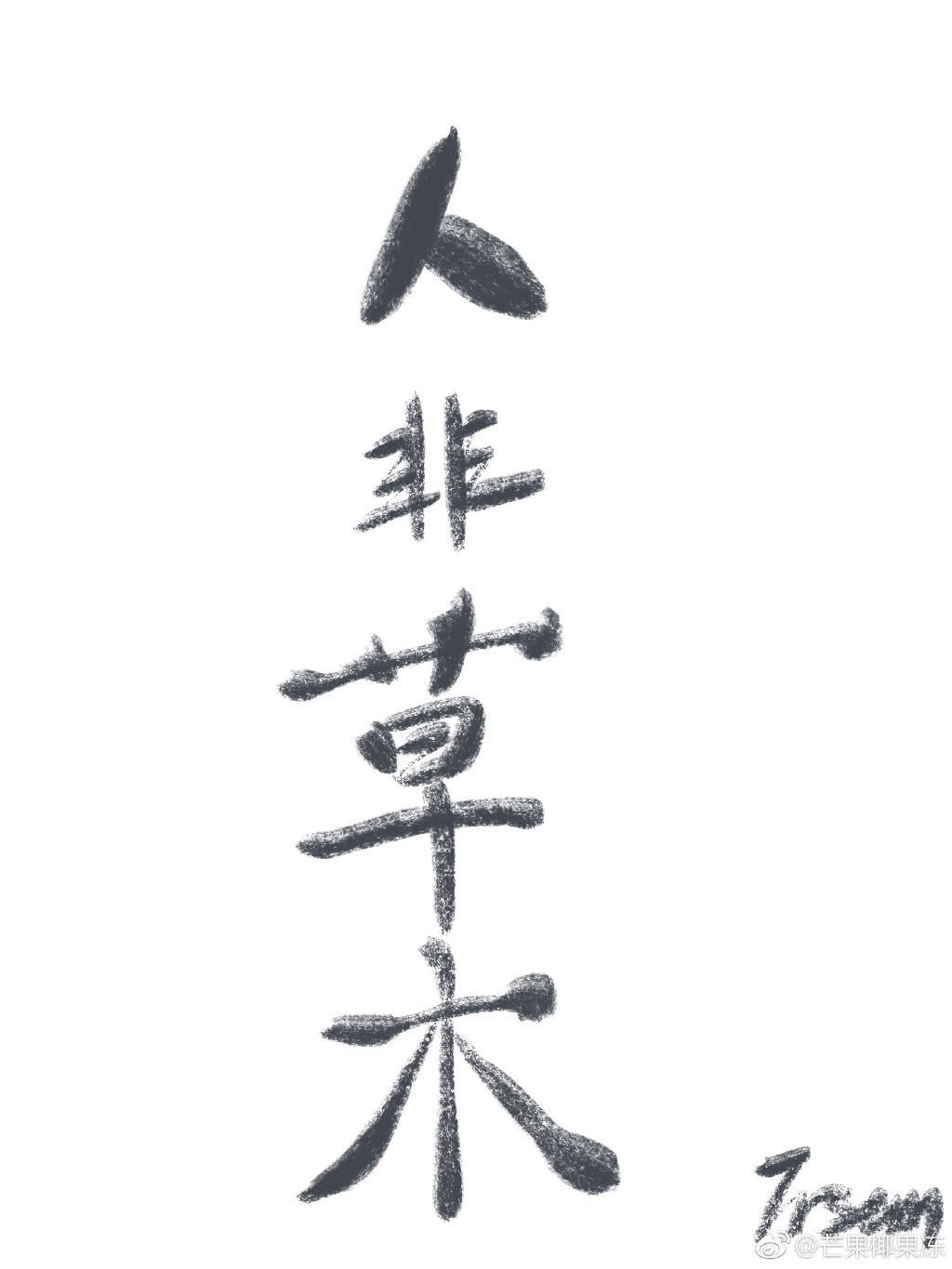 人非草木