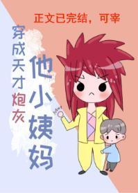 穿成天才炮灰他小姨媽