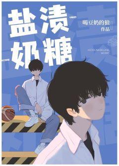鹽漬奶糖
