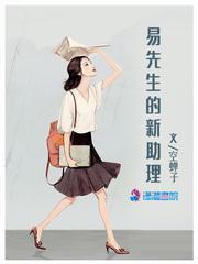 易先生的新助理