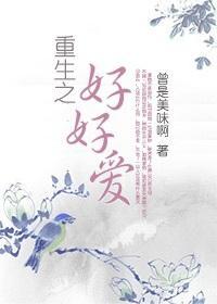 重生之好好愛