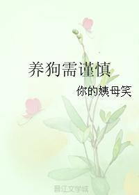 養狗需謹慎