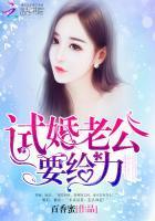 試婚老公要給力