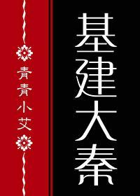 [基建]我兒秦始皇