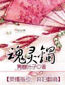 魂靈镯
