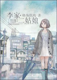 [情深]李家二姑娘