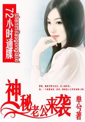 72小時通牒:神秘老公來襲