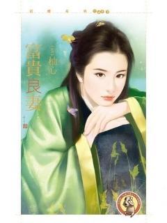 富貴良妻