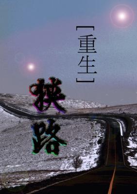 重生狹路