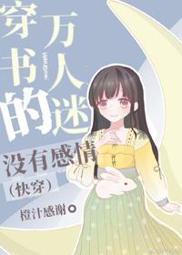 穿書的萬人迷沒有感情(快穿)