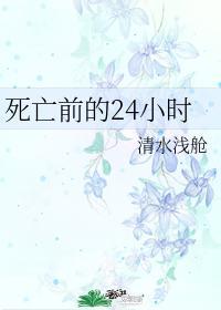 死亡前的24小時