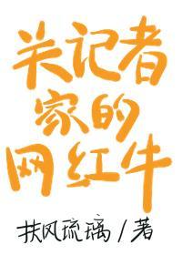 關記者家的網紅牛