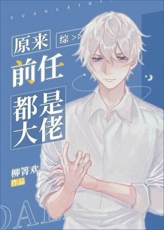 原來前任都是大佬