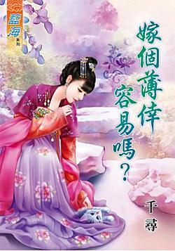 嫁個薄幸容易嗎?