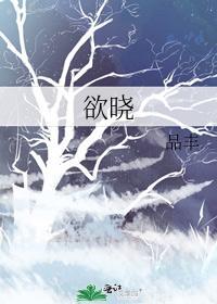 欲曉