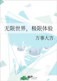 無限世界，極限體驗