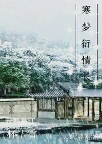寒夢衍情長