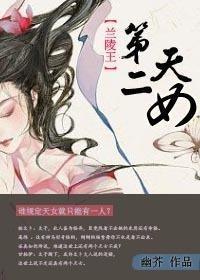 [蘭陵王]第二天女