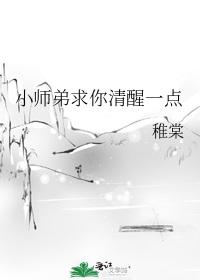 小師弟求你清醒一點