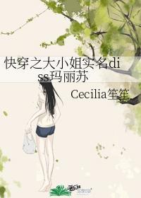 快穿之大小姐實名diss瑪麗蘇