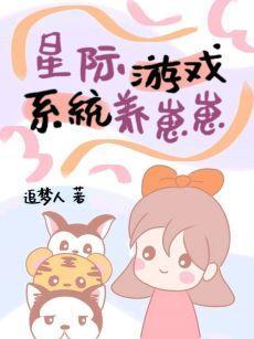 星際游戲系統養崽崽